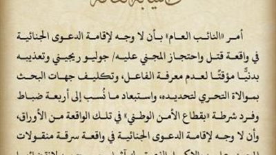 عاجل  ..ننشر النص الكامل لبيان النيابة العامة الذي أغلق قضية ريجيني