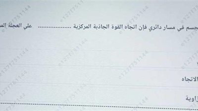 الفيزياء.. تسريب امتحانات الصف الأول الثانوي 2024 عبر التابلت المدرسي بالإجابات (صور)