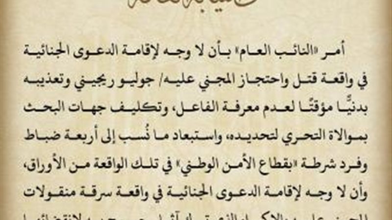النيابة العامة