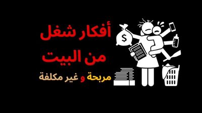 تُدرّ ربحًا كبيرًا.. 5 أفكار لمشاريع عمل من المنزل