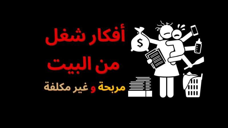 مشاريع عمل من المنزل