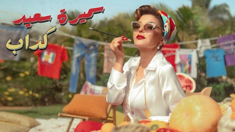 أغنية كداب لسميرة
