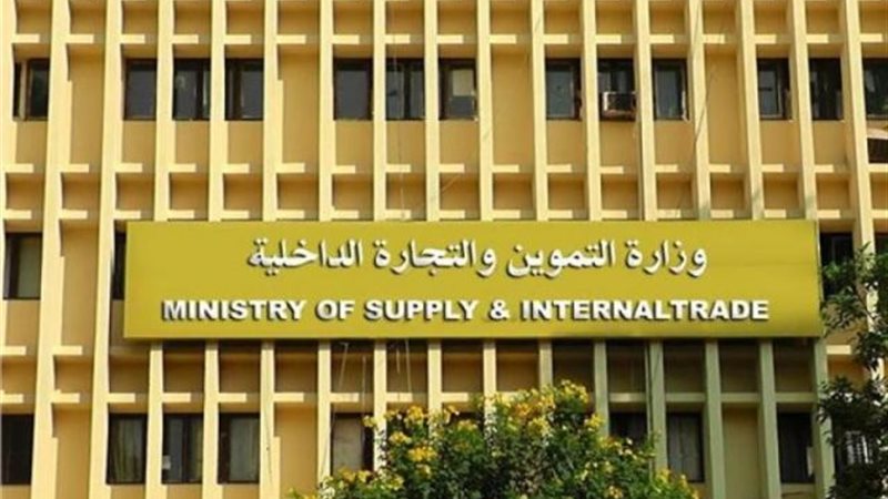 وزارة التموين والتجارة