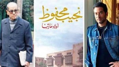 عمرو سعد ينجح في شراء ”أولاد حارتنا” من ورثة نجيب محفوظ