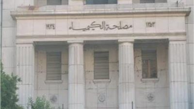 «39.5 ألف تحليل» رصيد «مصلحة الكيمياء» من فحص العينات الغذائية وغير الغذائية خلال 2020