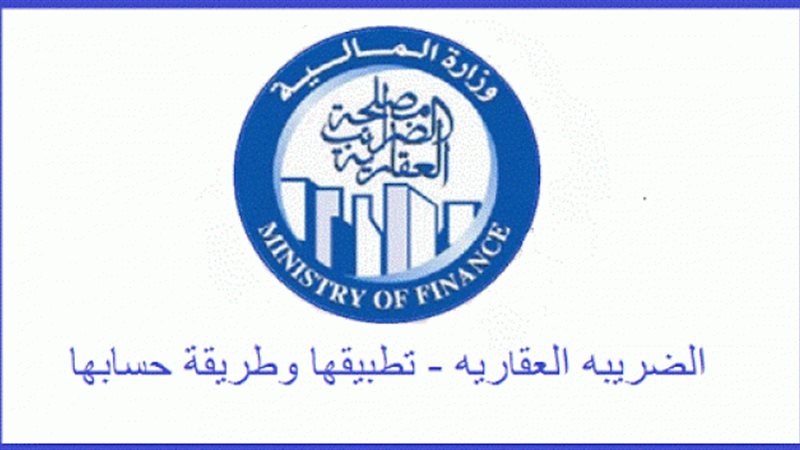 الضرائب العقارية