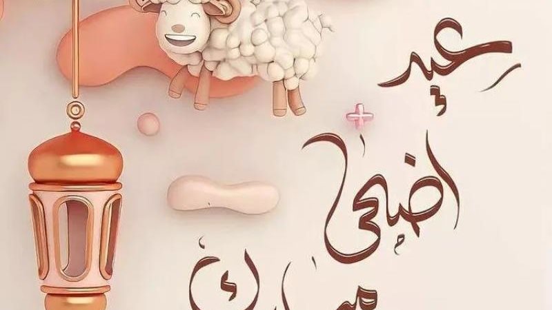 موعد عيد الأضحى 2024