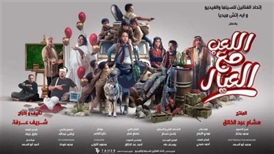 محمد إمام يروج لـ فيلمه الجديد اللعب مع العيال