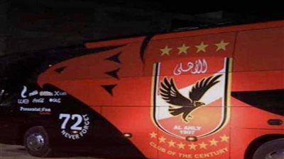 الأهلي يصل استاد رادس استعدادا لمواجهة الترجي في نهائي دوري الأبطال