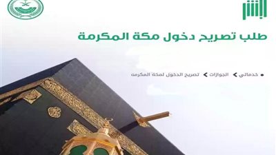 موسم الحج 2024.. خطوات استخراج تصريح دخول السعودية