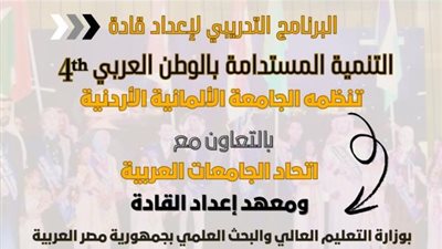 بالتعاون مع اتحاد الجامعات العربية.. معهد إعداد القادة يستعد لبرنامج تدريبي بالجامعة الألمانية الأردنية