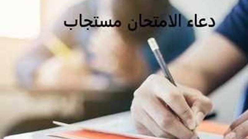 أدعية النجاح لطلاب