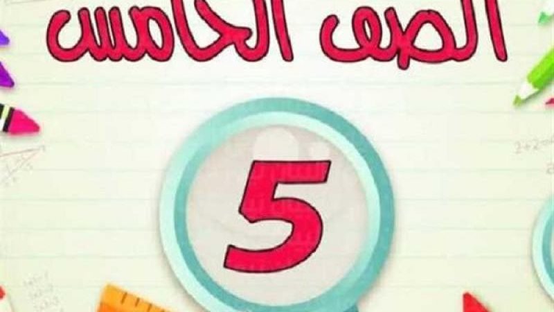 نتيجة الصف الخامس
