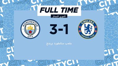 مانشستر سيتي يهزم تشيلسي (3_1) في الدوري الإنجليزي