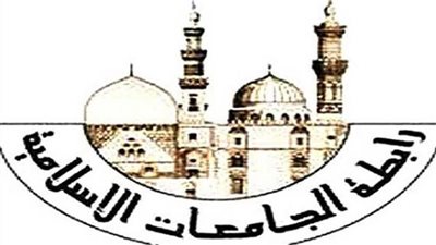 رابطة الجامعات الإسلامية تثمن إقرار الدول الإسلامية لوثيقة مكة المكرمة