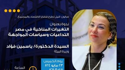 الخميس.. صالون جامعة النيل يستضيف وزيرة البيئة للحديث عن التغيرات المناخية في مصر