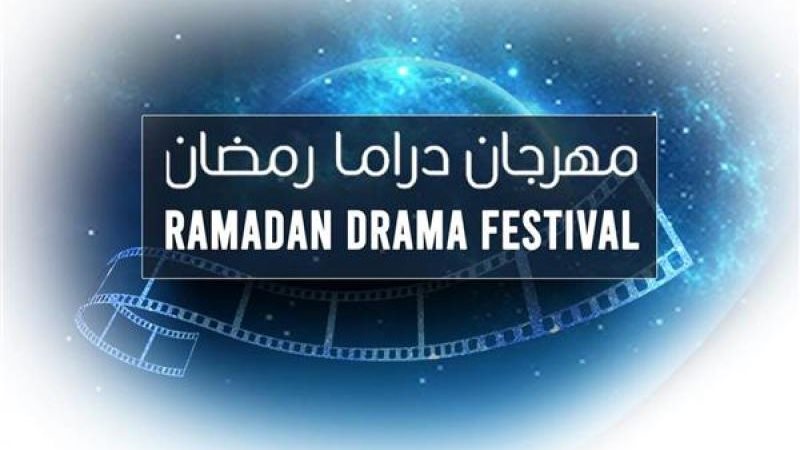 مهرجان دراما رمضان