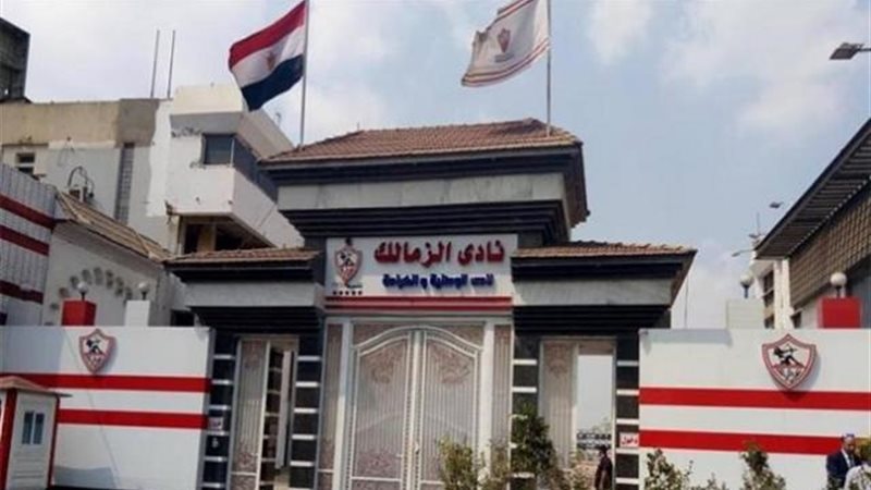 الزمالك