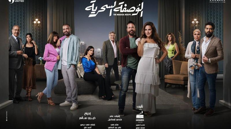 الوصفة السحرية