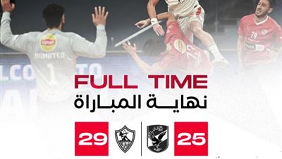 الزمالك يفوز على الأهلي بنتيجة 25-29 في ثاني مباريات نهائي دوري اليد