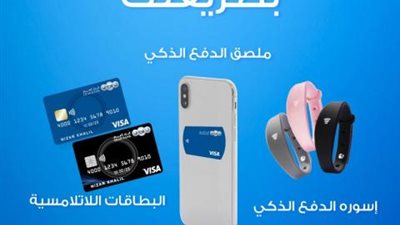 البنك العربي يطلق إسورة وملصق الدفع الذكي لعملائه