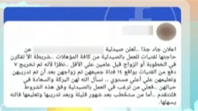مفيش جواز لمدة سنتين.. طلب غريب في إعلان توظيف داخل صيدلية