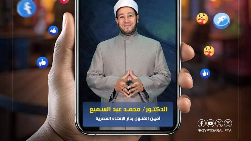 اسأل والإفتاء تُجيب