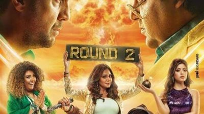 شاهد.. البوستر الرسمي لمسلسل ”اللعبة 2” لـ شيكو وهشام ماجد