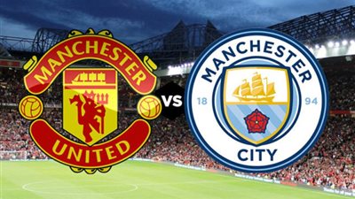 موعد مباراة مانشستر سيتي ضد اليونايتد في نهائي كأس الاتحاد الإنجليزي