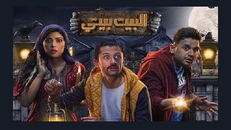 البيت بيتي