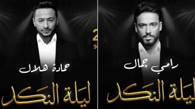 حمادة هلال ورامي جمال ينضمان لـ ليلة النكد الخميس القادم