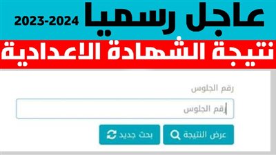 مؤشرات نتيجة الشهادة الإعدادية 2024 في محافظة الإسكندرية .. ننشر رابط النتيجة