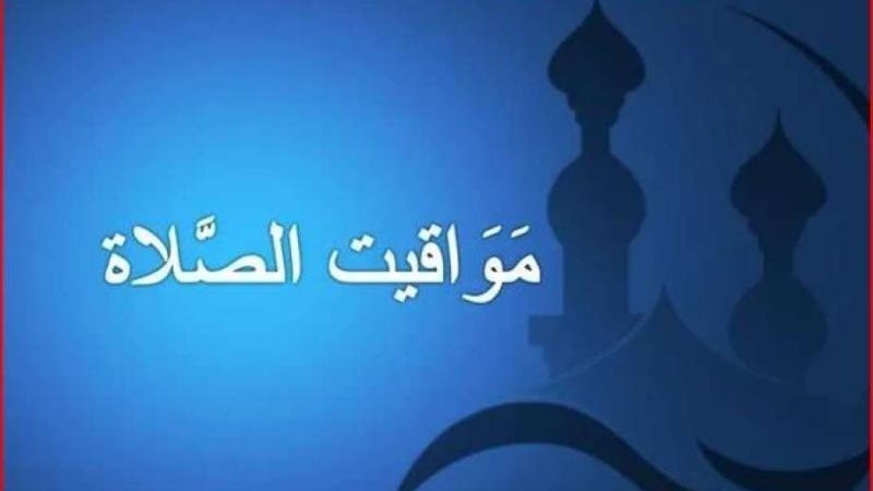مواقيت الصلاة