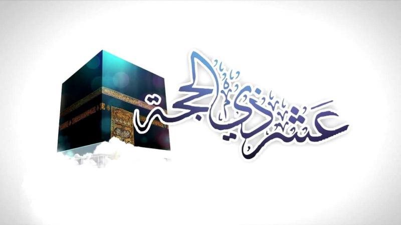 بداية العشر الأوائل