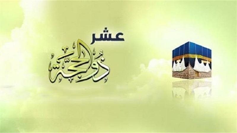 فضل عشر ذي الحجة