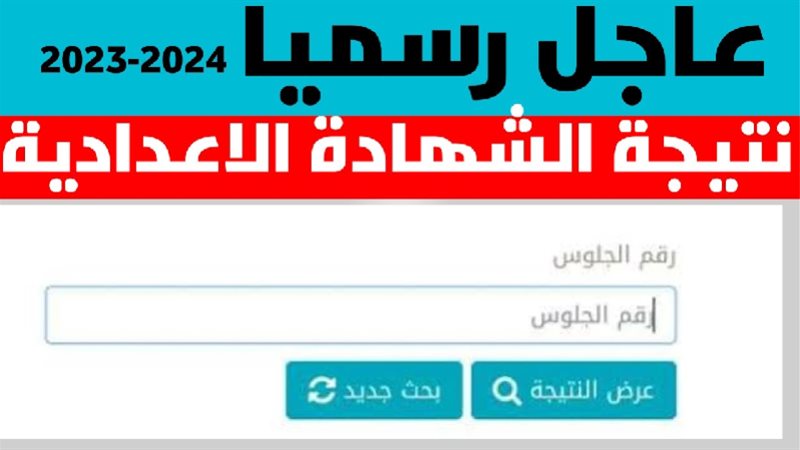 نتيجة الشهادة الإعدادية