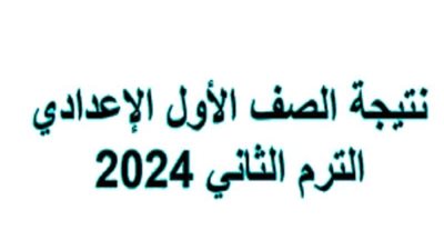 نتيجة الصف الأول الإعدادي محافظة الجيزة الترم الثاني 2024