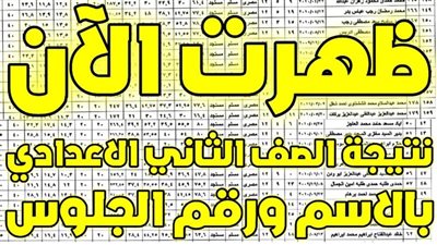 نتيجة الصف الثاني الإعدادي الترم الثاني 2024 بالجيزة