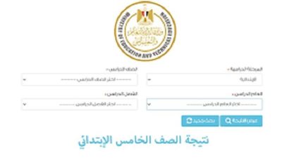 نتيجة الصف الخامس الابتدائي الترم الثاني 2024