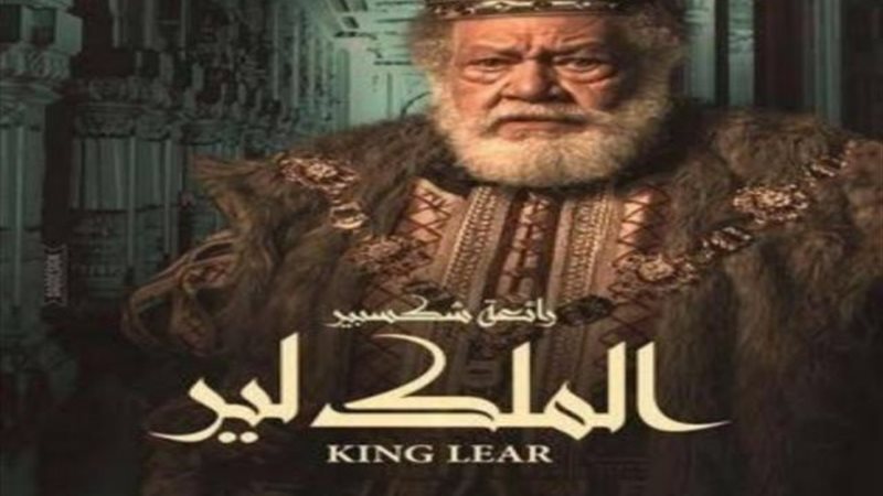 الملك لير