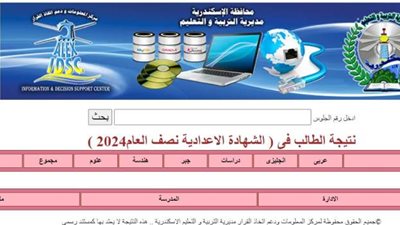 رابط نتيجة الشهادة الإعدادية برقم الجلوس 2024 محافظة الإسكندرية