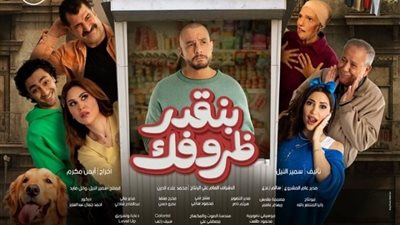مفاجأة في إيرادات فيلم بنقدر ظروفك أمس