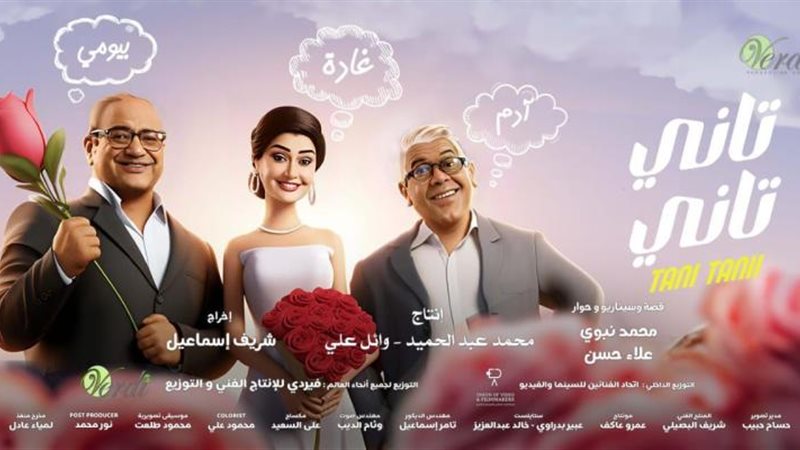 فيلم تاني تاني
