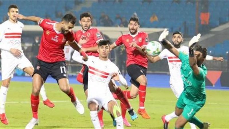 الأهلي والزمالك