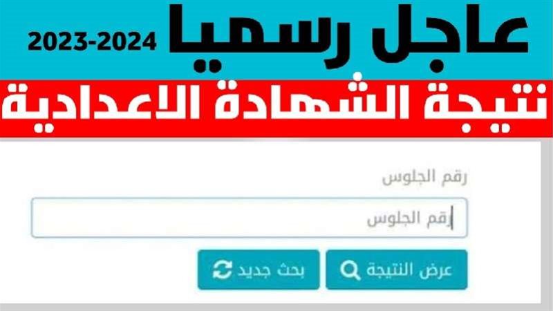 نتيجة الشهادة الإعدادية