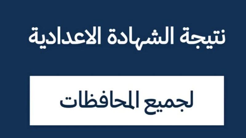 نتيجة الشهادة الإعدادية