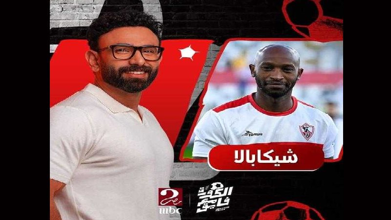 شيكابالا وإبراهيم