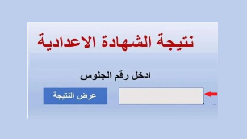 نتيجة الشهادة الإعدادية