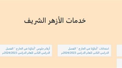 نتيجة الصف الأول الثانوي الأزهري 2024 برقم الجلوس azhar.eg