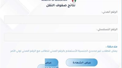 رابط نتائج صفوف النقل بالرقم المدني 2024 الكويت